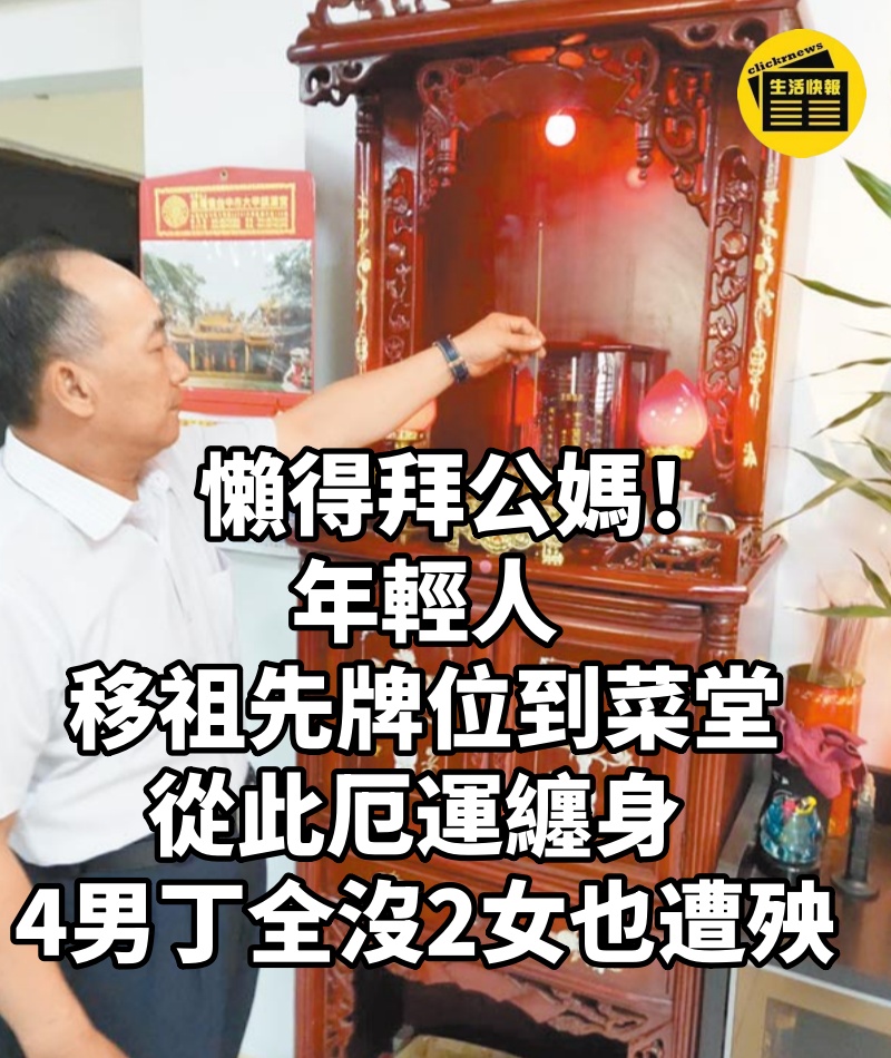 懶得拜公媽！年輕人「移祖先牌位到菜堂」從此厄運纏身 「4男丁全沒2女也遭殃...」命理師嘆：少1動作