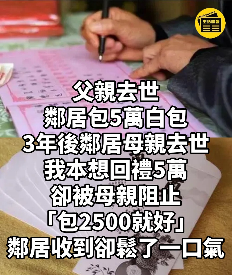 父親去世「鄰居包5萬白包」！3年後鄰居母親去世，我本想回禮5萬，卻被母親阻止「包2500就好」鄰居收到卻鬆了一口氣...