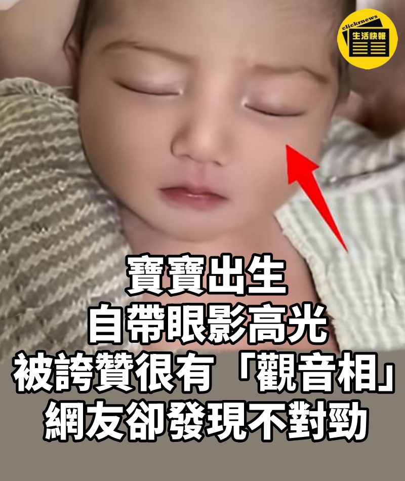寶寶出生自帶眼影高光，被誇贊很有「觀音相」，眼尖網友卻發現不對勁