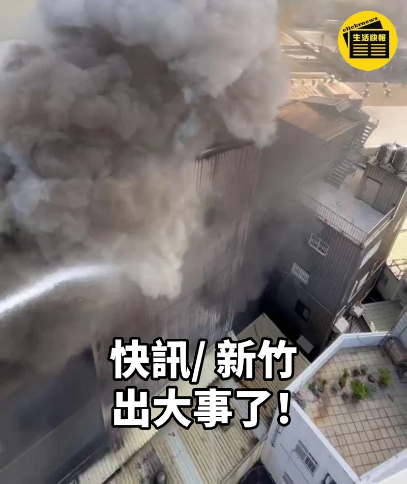 快訊/ 新竹出大事了