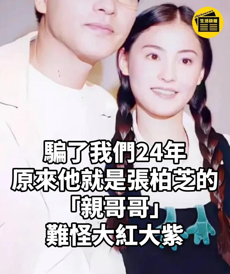 騙了我們24年,原來他就是張柏芝的「親哥哥」,難怪大紅大紫。