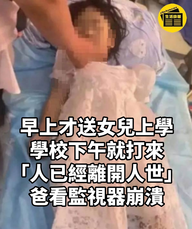早上才送女兒上學！學校下午就打來「人已經離開人世」，爸看監視器崩潰