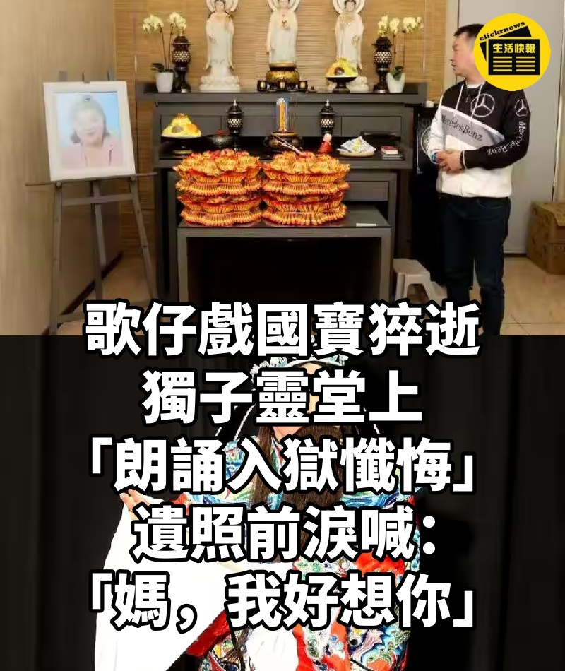 歌仔戲國寶猝逝！獨子靈堂上「朗誦入獄懺悔文...」 遺照前淚喊：「媽，我好想你.....」