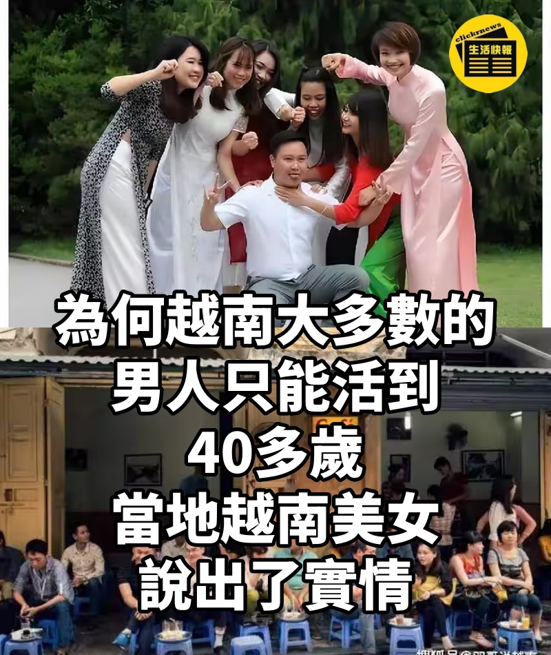 為何越南大多數的男人只能活到40多歲， 當地越南美女說出了實情