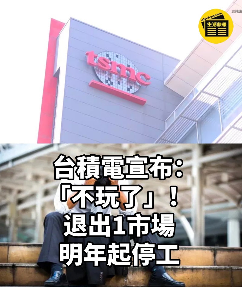 台積電宣布「不玩了」！退出1市場，明年起停工