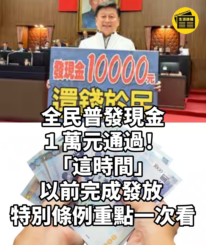 全民普發現金１萬元通過！「這時間」以前完成發放，特別條例重點一次看