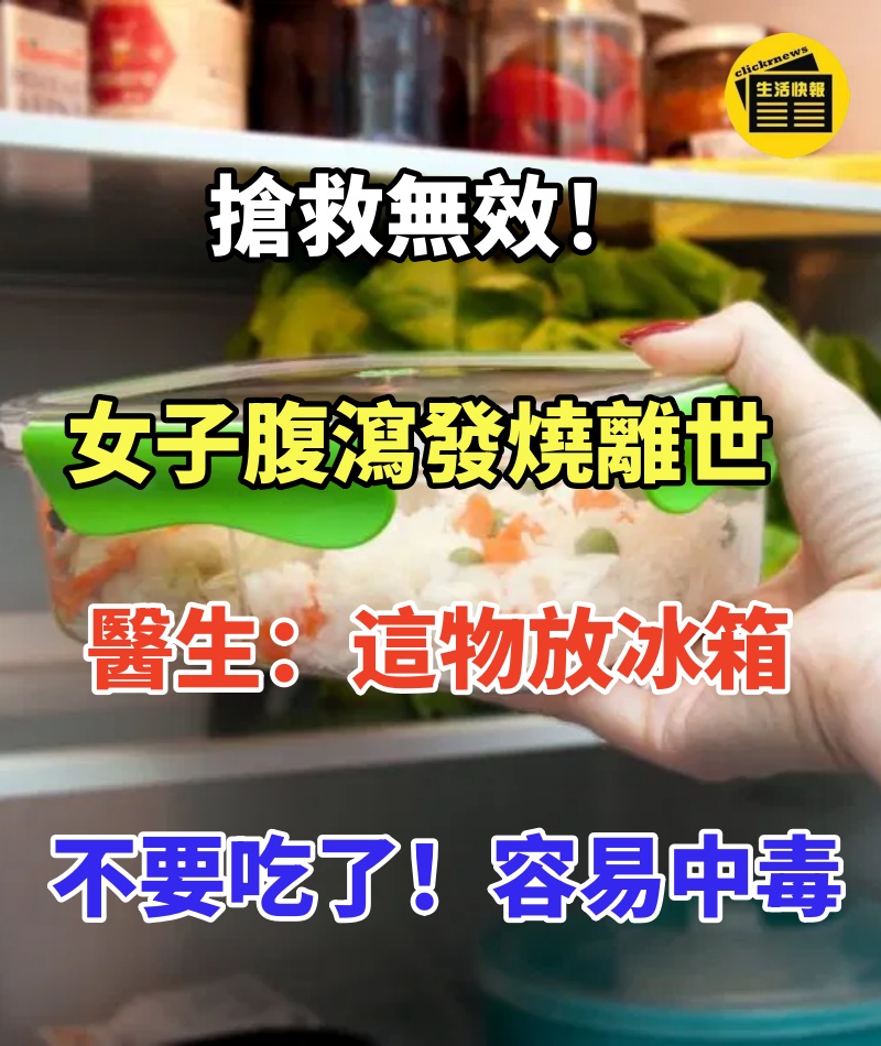 搶救無效！女子腹瀉發燒「 12小時後離世 」， 醫生「 這一物放冰箱3天 」就不要吃了：很容易中毒