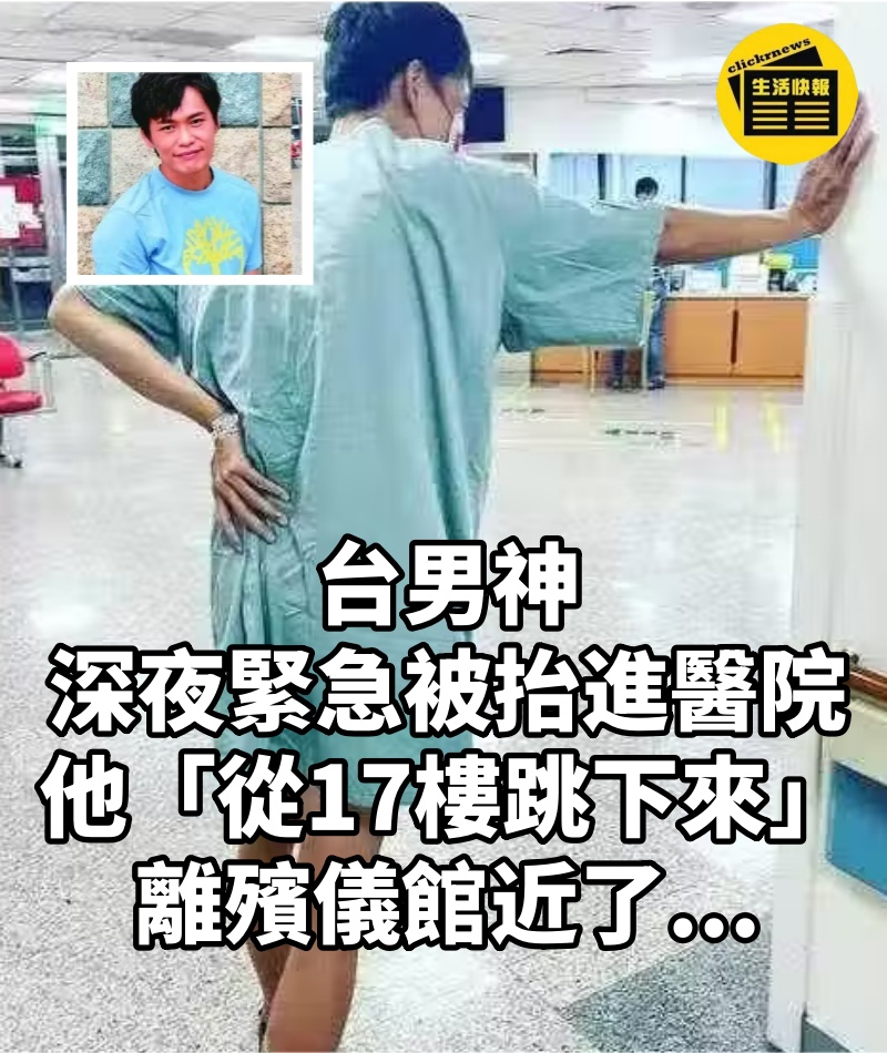 台男神「深夜緊急被抬進醫院」！他「從17樓跳下來」離殯儀館近了...