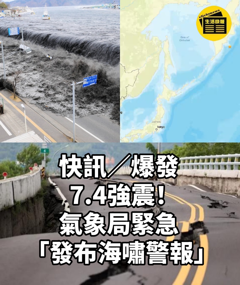 快訊／爆發7.4強震！ 氣象局緊急 「發布海嘯警報」