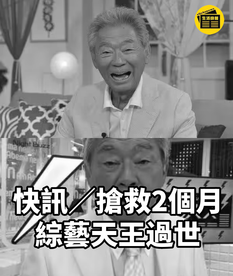 快訊／搶救2個月！綜藝天王過世