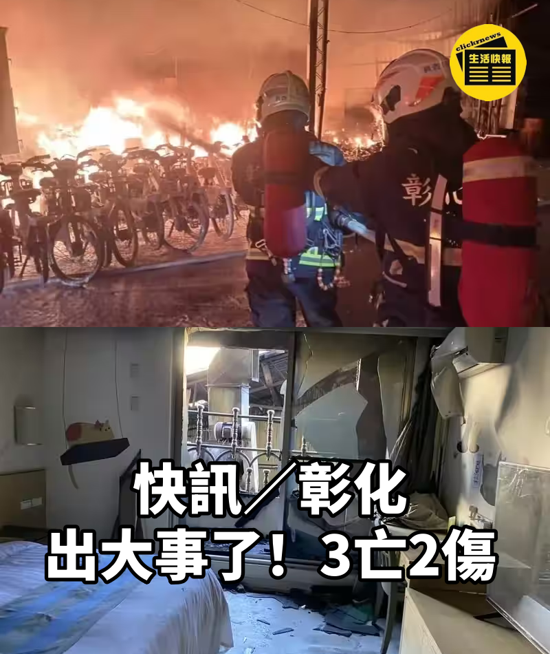快訊／彰化出大事了！3亡2傷