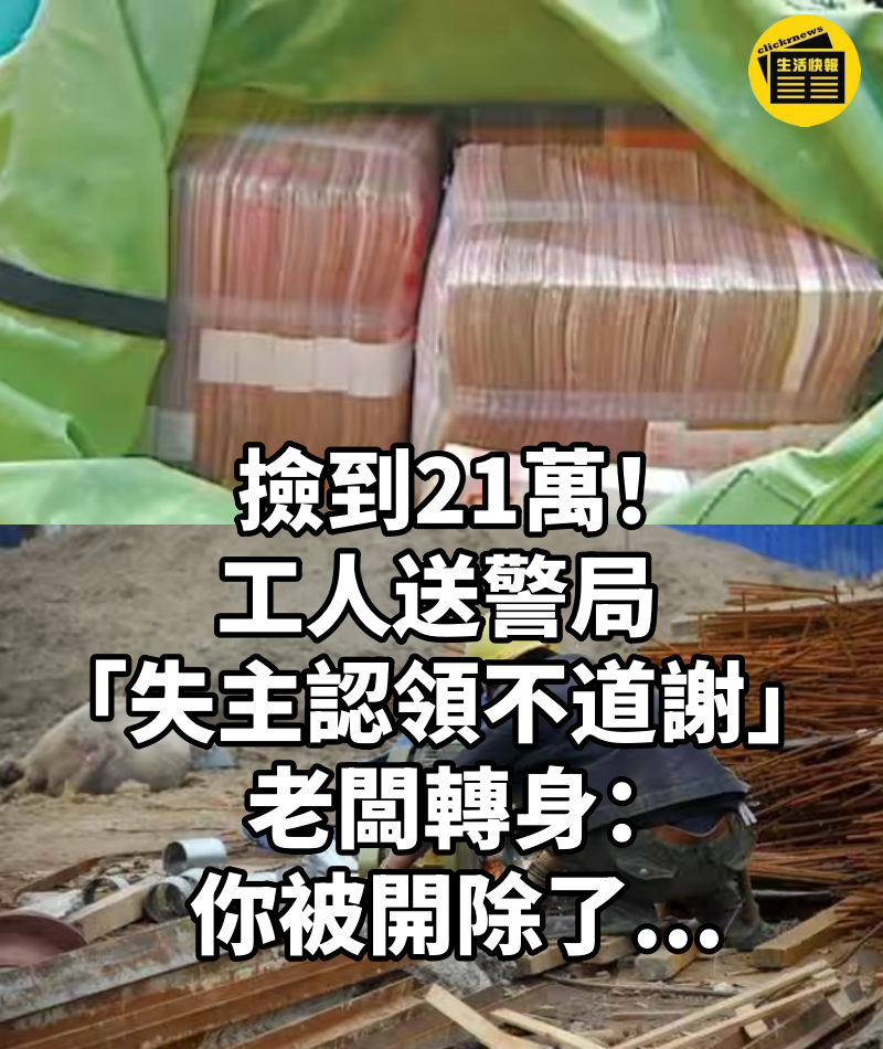 撿到21萬！工人送警局「失主認領不道謝」...老闆轉身：你被開除了...