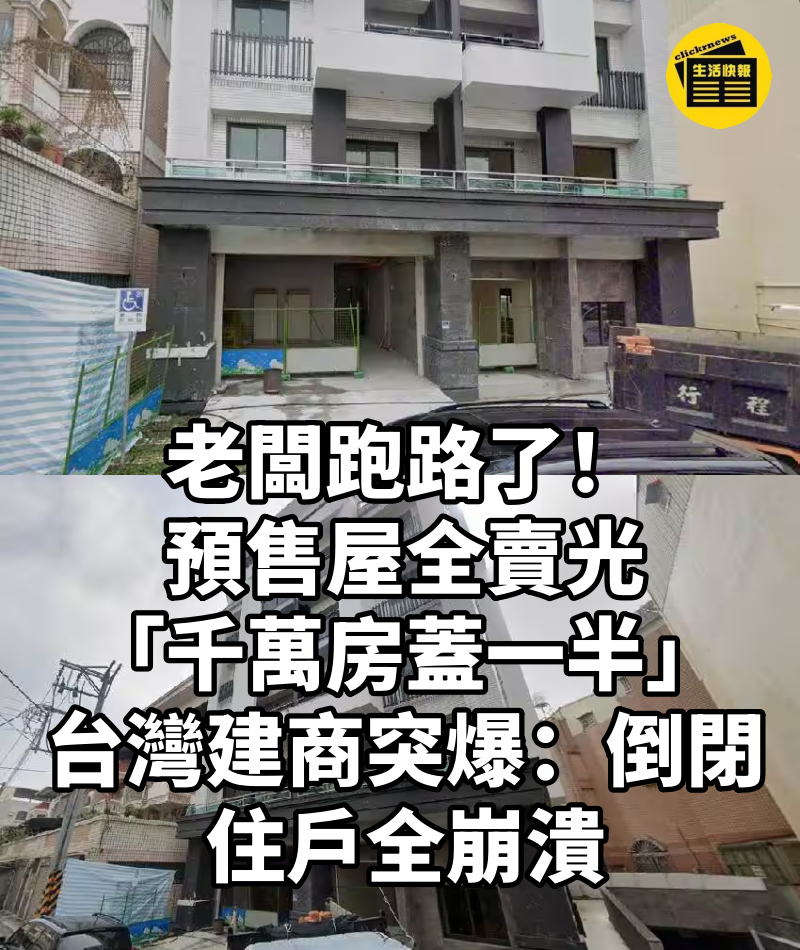 老闆跑路了！預售屋全賣光「千萬房蓋一半」台灣建商突爆「倒閉」住戶全崩潰