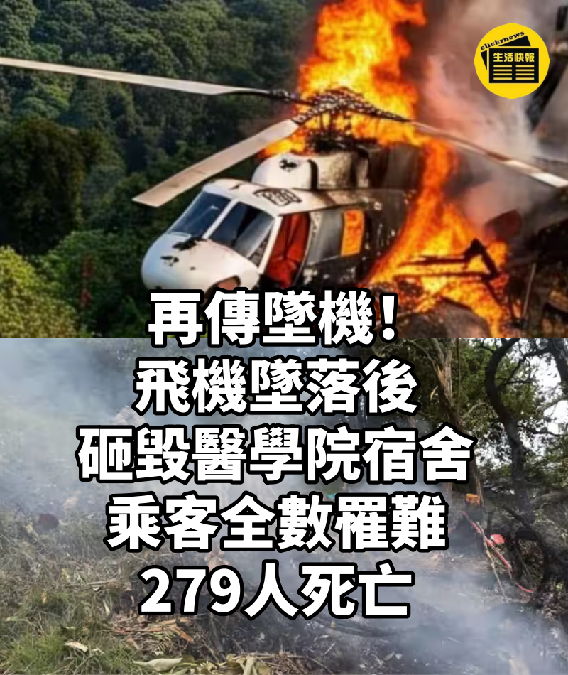 再傳墜機！飛機墜落後，砸毀醫學院宿舍，乘客全數罹難，279人死亡