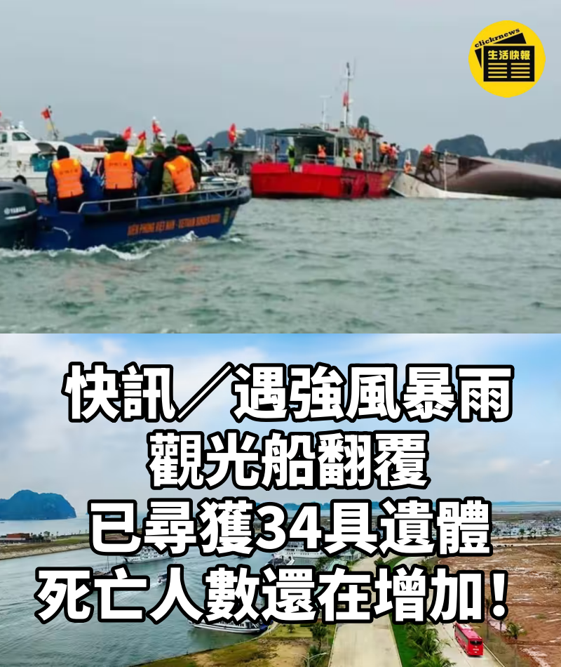 快訊／遇強風暴雨！觀光船翻覆　已尋獲34具遺體 死亡人數還在增加