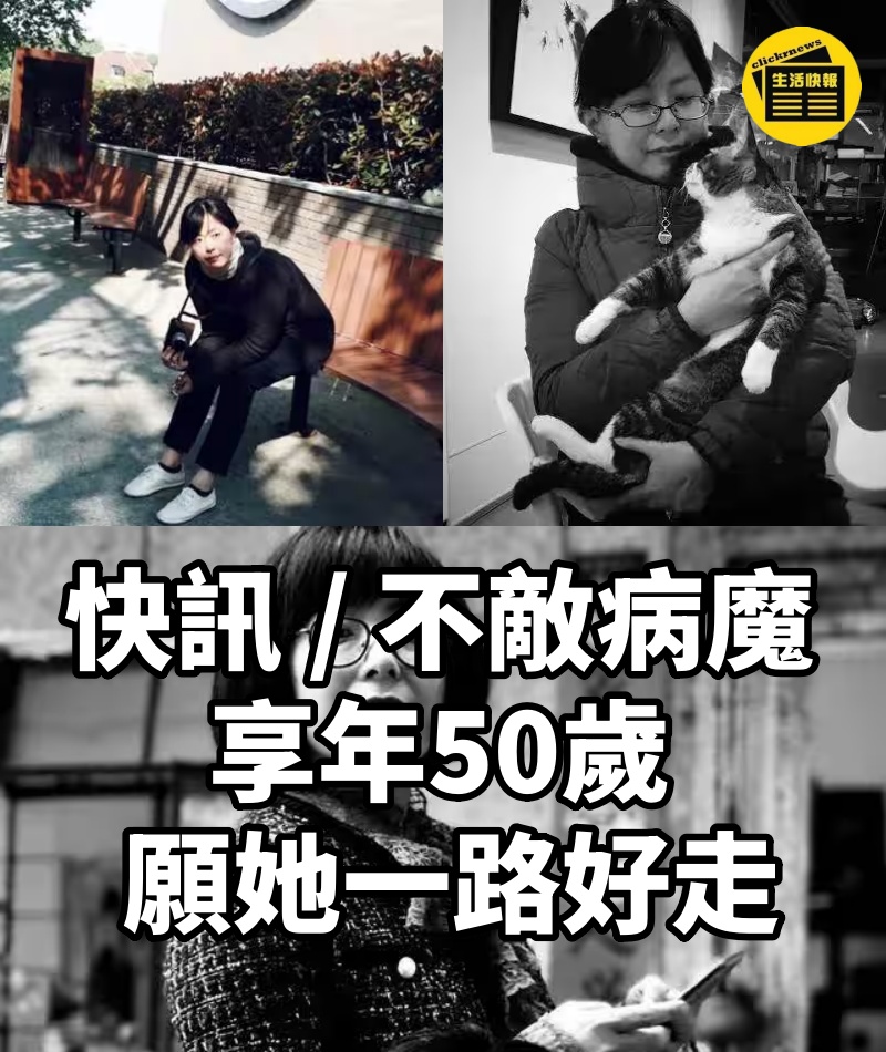 快訊 / 不敵病魔享年50歲！ 願她一路好走