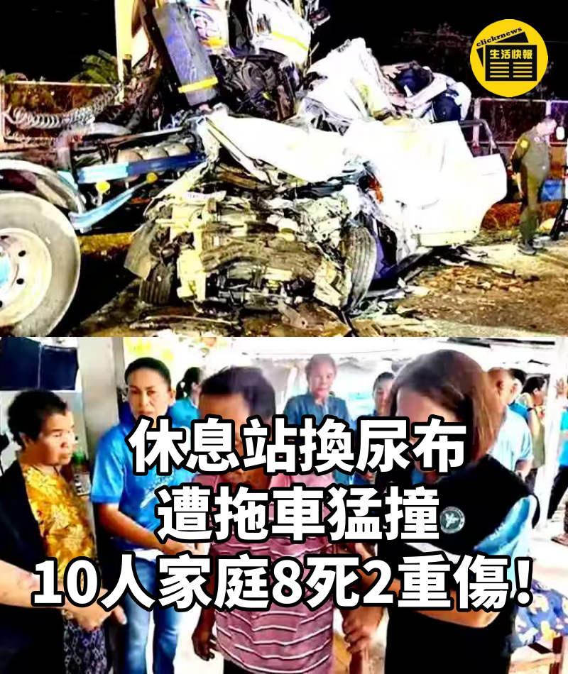 休息站換尿布遭拖車猛撞 10人家庭8死2重傷！