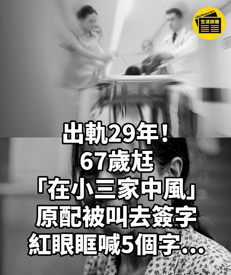 出軌29年！67歲尪「在小三家中風」原配被叫去簽字，紅眼眶「喊5個字...」