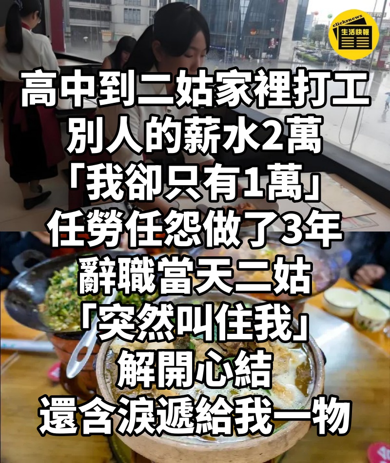 高中到二姑家裡打工！別人的薪水2萬「我卻只有1萬」任勞任怨做了3年，辭職當天二姑「突然叫住我」解開心結，還含淚遞給我一物…