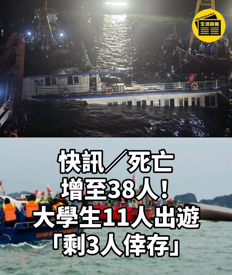 快訊／死亡增至38人！大學生11人出遊「剩3人倖存」