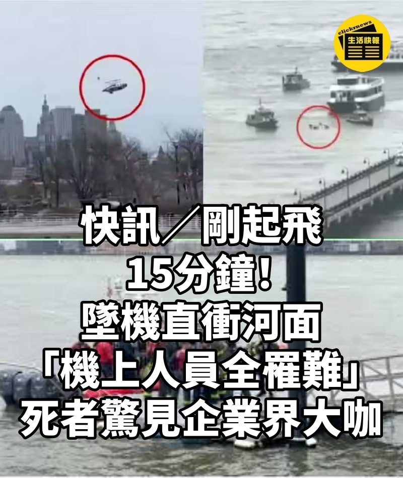 快訊／剛起飛15分鐘！墜機直衝河面「機上人員全罹難」...死者驚見企業界大咖