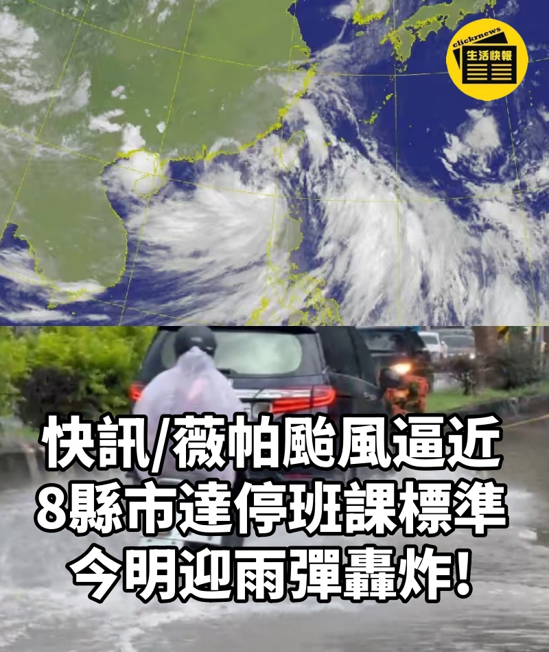 快訊/薇帕颱風逼近！8縣市達停班課標準 今明迎雨彈轟炸!