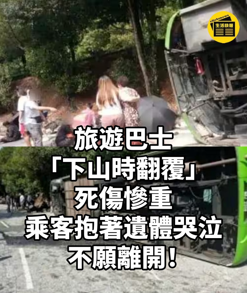 旅遊巴士「下山時翻覆」死傷慘重，乘客「抱著遺體哭泣」不願離開！