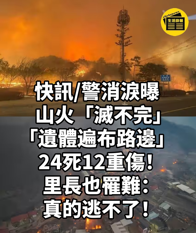 快訊/警消淚曝山火「滅不完」「遺體遍布路邊」24死12重傷！里長也罹難：真的逃不了