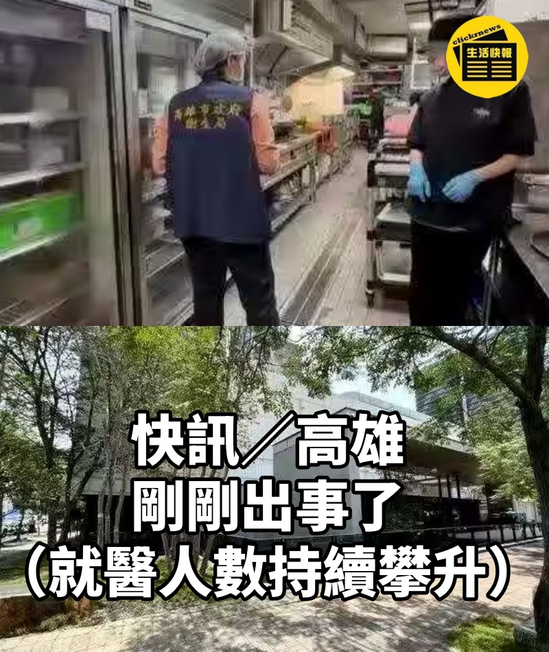 快訊／高雄剛剛出事了（就醫人數持續攀升）