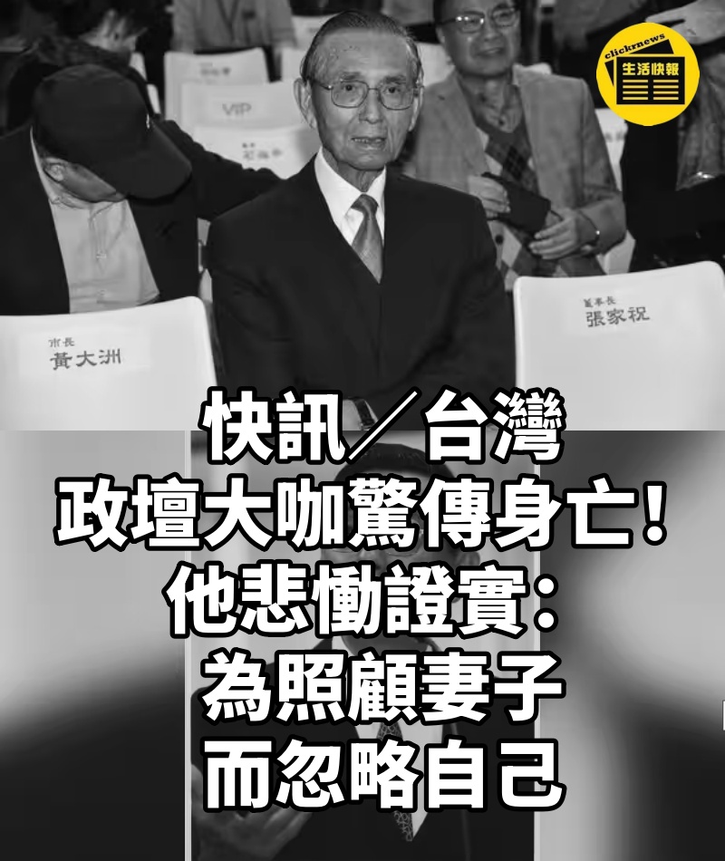 快訊／台灣政壇大咖「驚傳身亡」！他悲慟證實：「為照顧妻子而忽略自己」