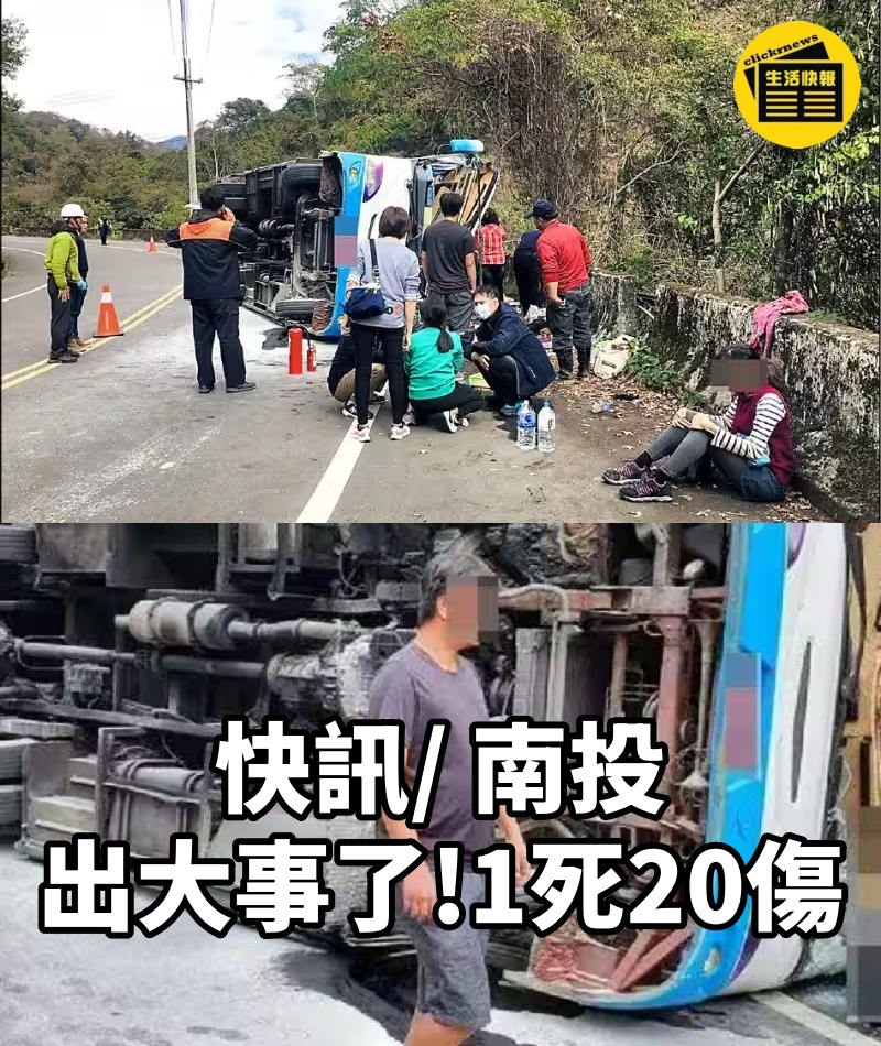 快訊/ 南投出大事了，1死20傷