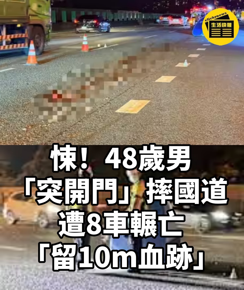 悚！48歲男「突開門」摔國道 遭8車輾亡「留10m血跡」