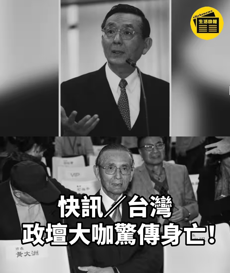 快訊／台灣政壇大咖「驚傳身亡」！