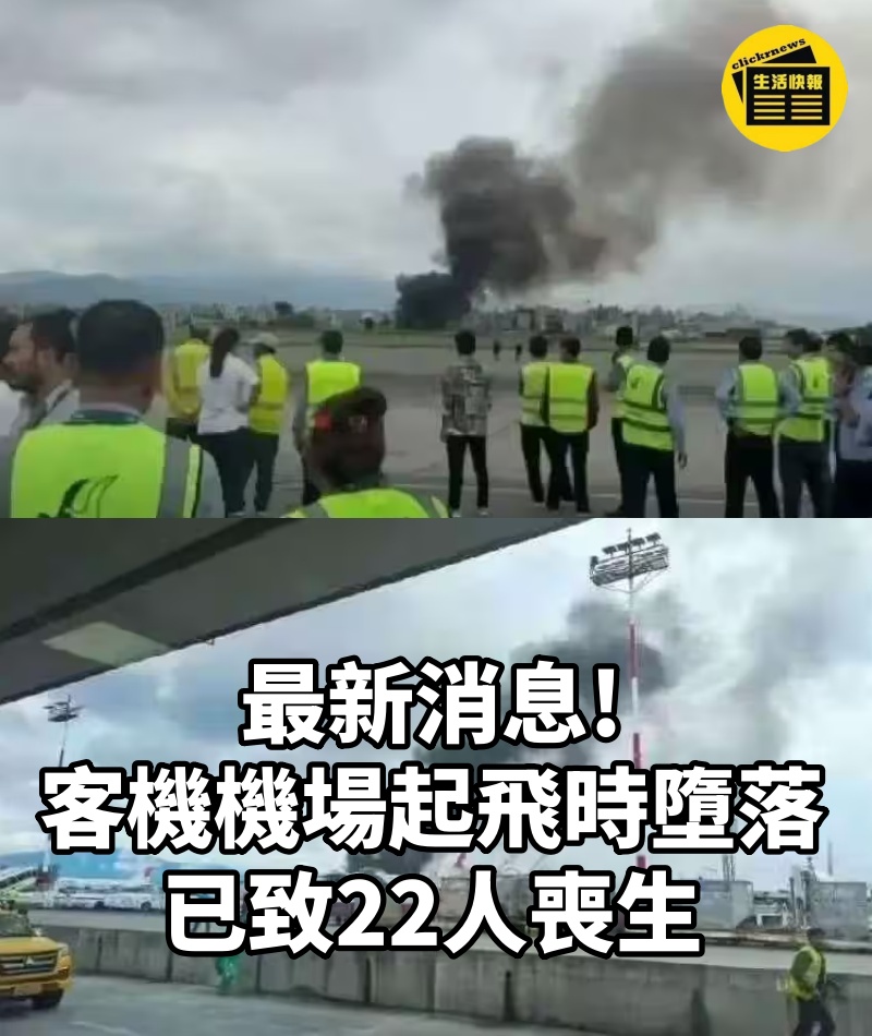 最新消息!客機機場起飛時墮落： 已致22人喪生