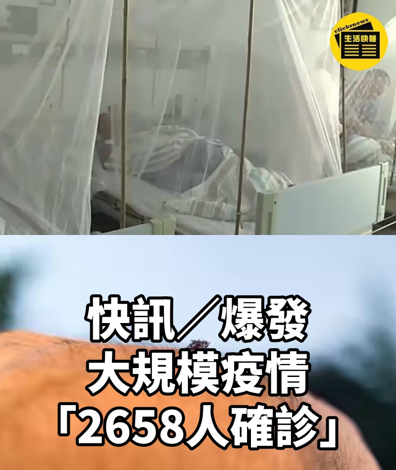 快訊／爆發大規模疫情「2658人確診」！