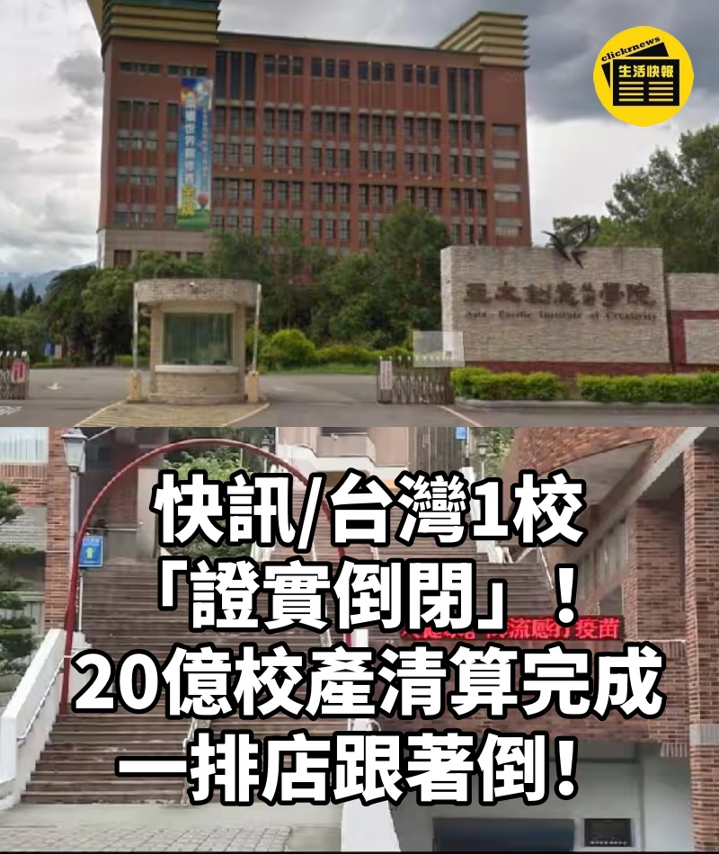 快訊/台灣1校「證實倒閉」！20億校產清算完成　一排店跟著倒！