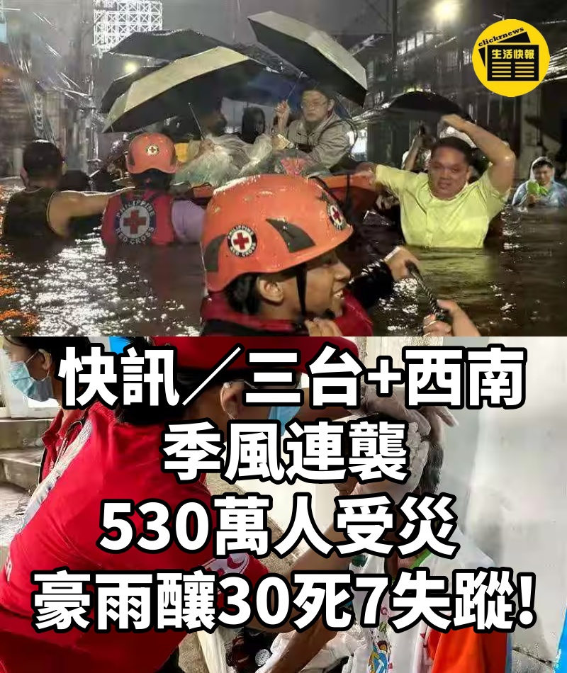 快訊／三台+西南季風連襲！530萬人受災 豪雨釀30死7失蹤!