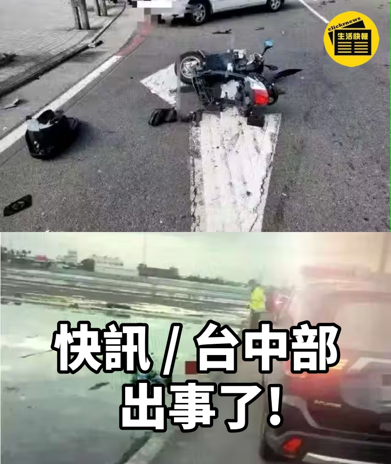 快訊 / 台中部出事了