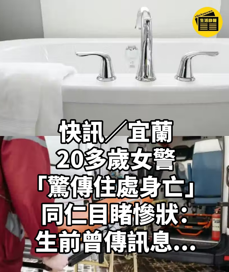 快訊／宜蘭20多歲女警「驚傳住處身亡」！同仁目睹慘狀：「生前曾傳訊息...」