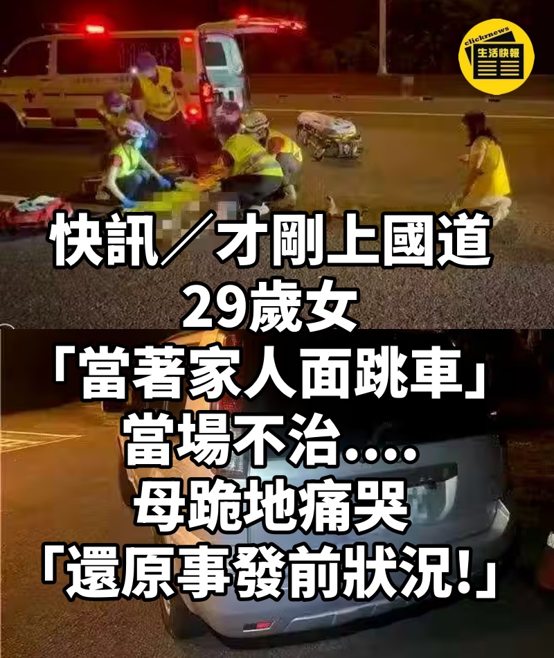 快訊／才剛上國道！29歲女「當著家人面跳車」當場不治....母跪地痛哭「還原事發前狀況!」