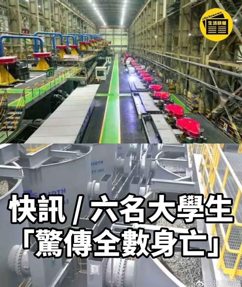 快訊 / 六名大學生「驚傳全數身亡」