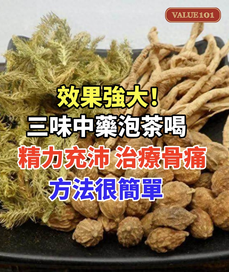 效果強大！三味中藥泡茶喝，精力充沛，治療骨痛和膝蓋痛，方法很簡單