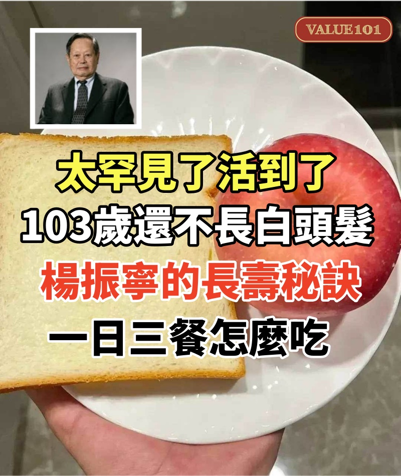 太罕見了，活到了103歲還不長白頭髮，物理學家楊振寧的長壽秘訣，一日三餐怎麼吃