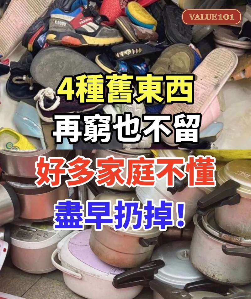 「4種舊東西，再窮也不留」，好多家庭不懂，盡早扔掉！