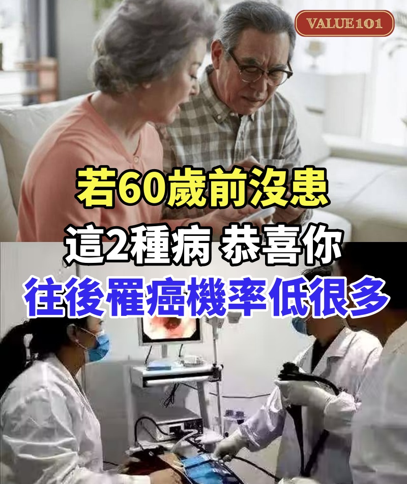 透露個大秘密！若60歲前沒患「這2種病」恭喜你：往後罹癌機率低很多.