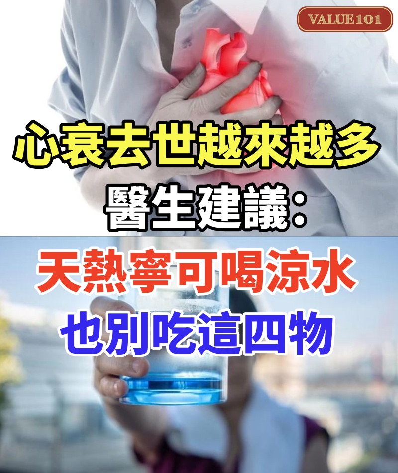 心衰去世的人越來越多？醫生建議：天熱寧可喝涼水，也別吃這四物