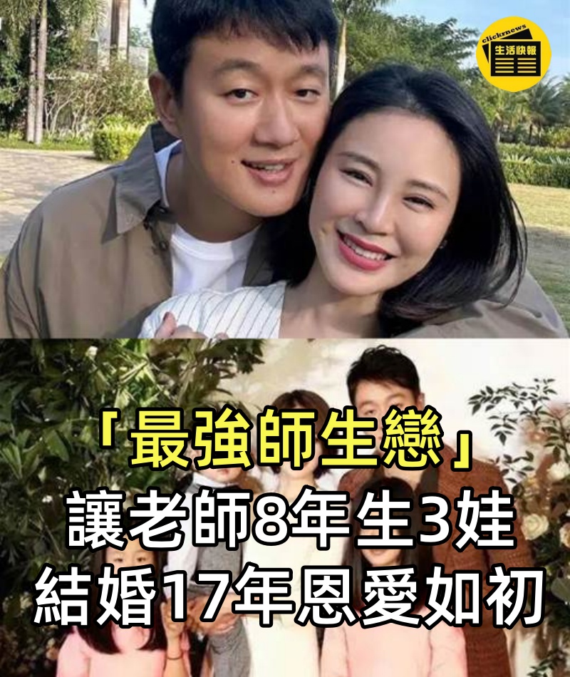 圈內「最強師生戀」：讓老師8年生3娃，結婚17年恩愛如初