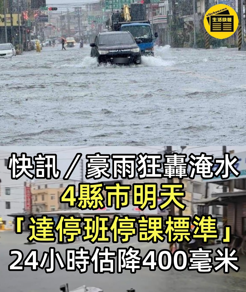 快訊／豪雨狂轟淹水！4縣市明天「達停班停課標準」　24小時估降400毫米