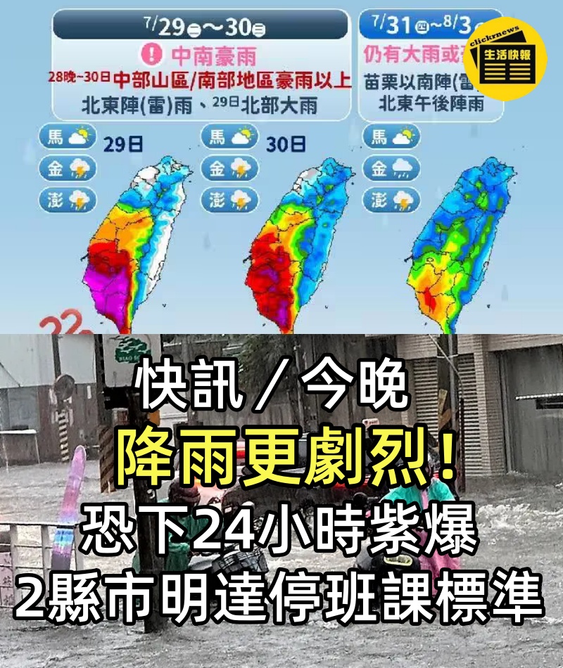 快訊／今晚降雨更劇烈！恐下24小時紫爆「2縣市明達停班課標準」