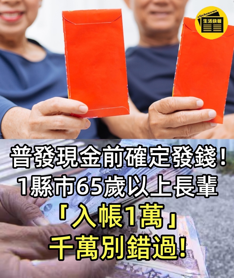普發現金前確定發錢！1縣市65歲以上長輩「入帳1萬」，千萬別錯過